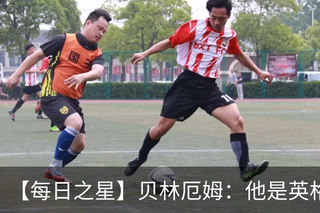 【每日之星】贝林厄姆：他是英格兰的绝境解药 关键先生从不退缩