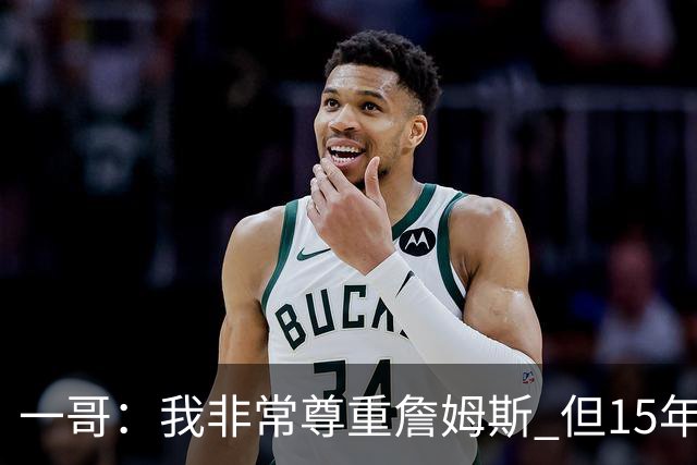 一哥：我非常尊重詹姆斯 但15年总决赛我告诉自己我比他强
