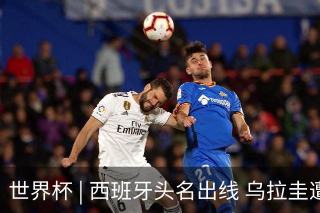 世界杯 | 西班牙头名出线 乌拉圭遭淘汰