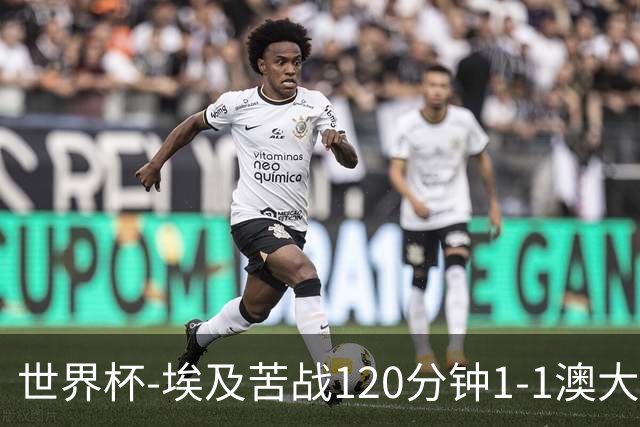 世界杯-埃及苦战120分钟1-1澳大利亚 点球4-2获胜晋级