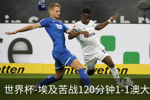 世界杯-埃及苦战120分钟1-1澳大利亚 点球4-2获胜晋级
