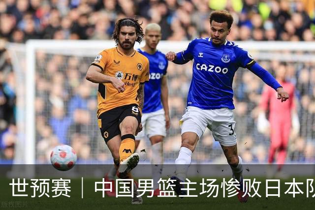 世预赛｜中国男篮主场惨败日本队 末轮只有取胜一条路可走
