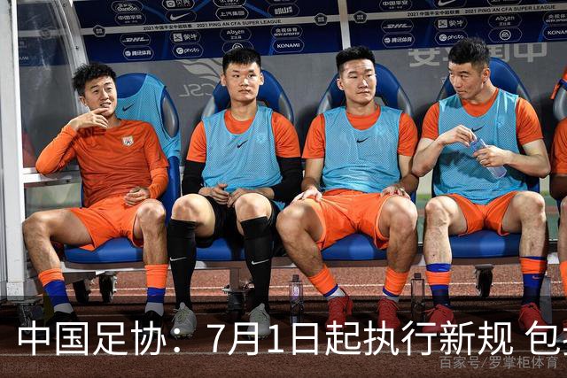 中国足协：7月1日起执行新规 包括捂嘴染红+限时离场
