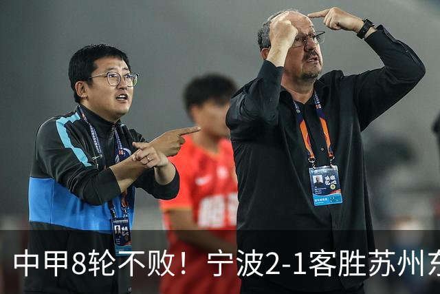 中甲8轮不败！宁波2-1客胜苏州东吴 庞开元传射 东吴仍处降级区