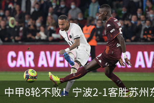 中甲8轮不败！宁波2-1客胜苏州东吴 庞开元传射 东吴仍处降级区