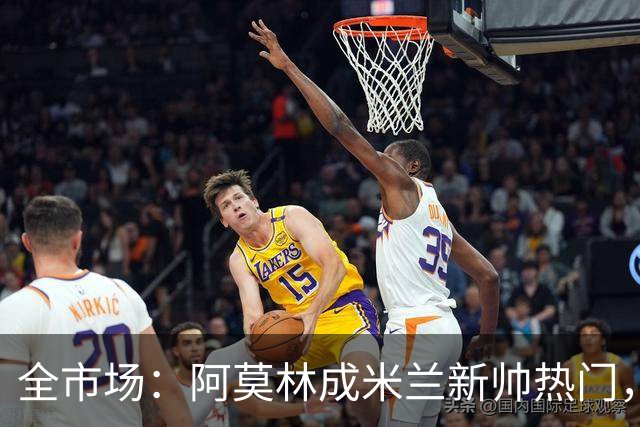 全市场：阿莫林成米兰新帅热门，在曼联2.5亿引援预算打不出成绩