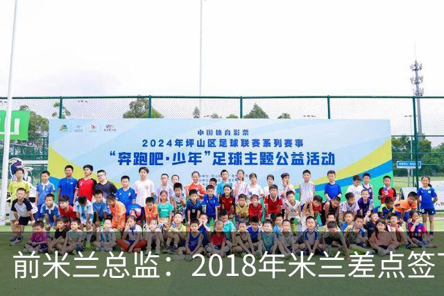 前米兰总监：2018年米兰差点签下C罗 因中资退缩交易最终告吹