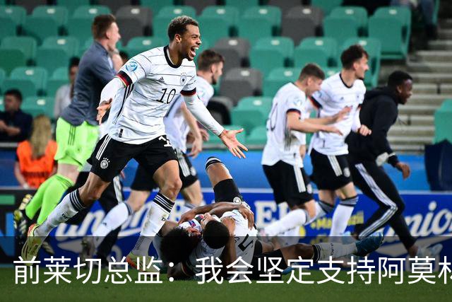 前莱切总监：我会坚定支持阿莫林，尤尔曼和多尔古都是我卖给他的