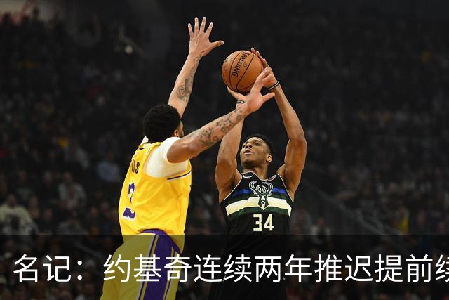 名记：约基奇连续两年推迟提前续约 给掘金带来了从未有过的压力