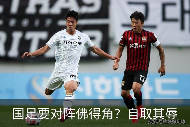 国足要对阵佛得角？自取其辱
