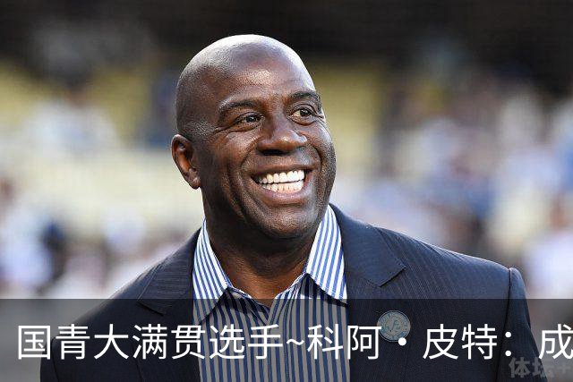 国青大满贯选手~科阿·皮特：成熟前场润滑剂 投篮拉胯行情暴跌