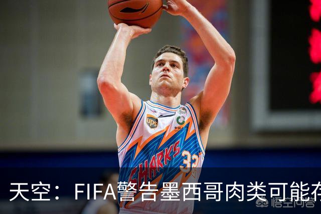 天空：FIFA警告墨西哥肉类可能存在违禁药物污染，英格兰需要小心