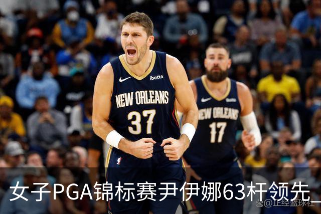 女子PGA锦标赛尹伊娜63杆领先 殷若宁张维维T27