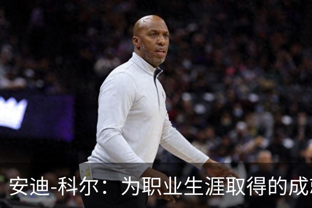 安迪-科尔：为职业生涯取得的成就自豪