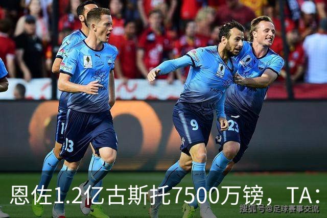 恩佐1.2亿/古斯托7500万镑，TA：若满足估值，切尔西愿出售二人