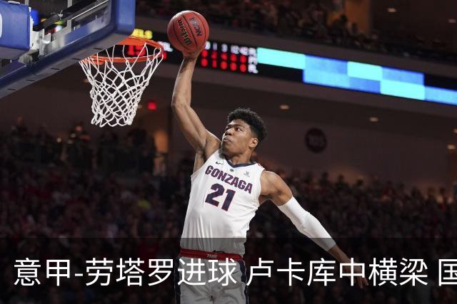 意甲-劳塔罗进球 卢卡库中横梁 国际米兰3-0连胜