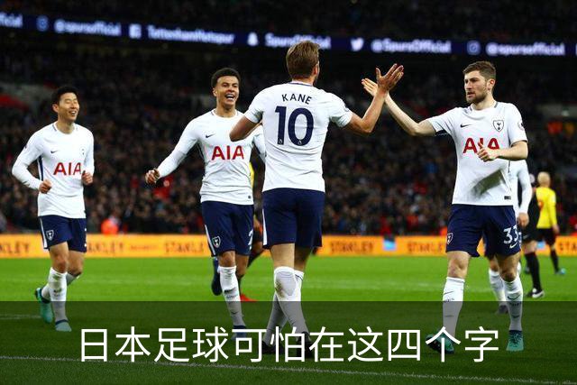 日本足球可怕在这四个字