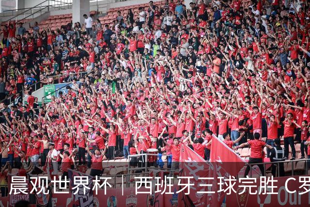晨观世界杯｜西班牙三球完胜 C罗与莫德里奇对话