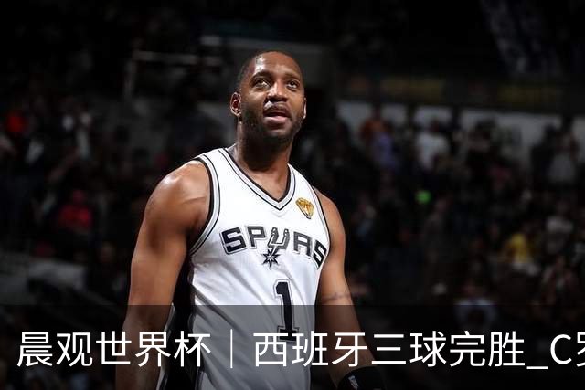 晨观世界杯｜西班牙三球完胜 C罗与莫德里奇对话