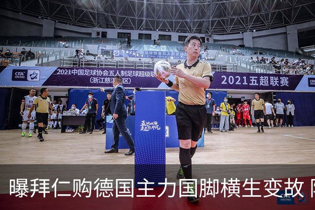 曝拜仁购德国主力国脚横生变故 阿森纳切尔西强势插入