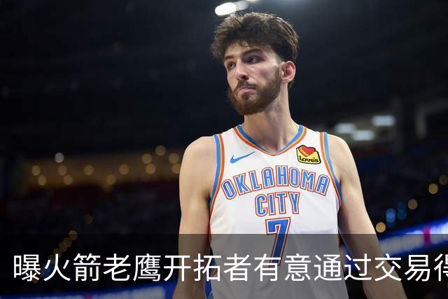 曝火箭老鹰开拓者有意通过交易得到杰伦-布朗
