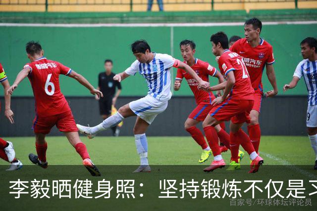 李毅晒健身照：坚持锻炼不仅是习惯 更是生活态度