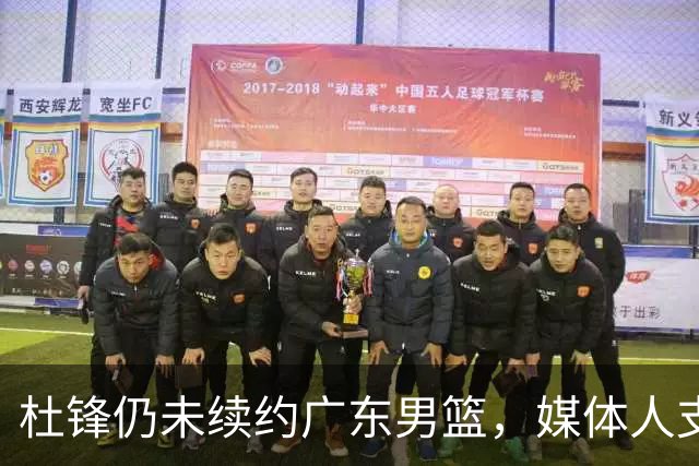 杜锋仍未续约广东男篮，媒体人支招广东选择外教 杜锋当助教就够了