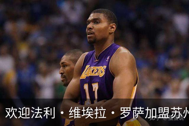 欢迎法利·维埃拉·罗萨加盟苏州东吴足球俱乐部