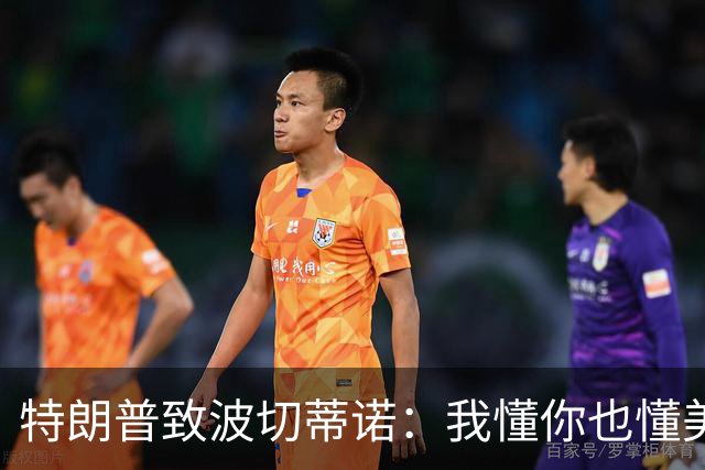 特朗普致波切蒂诺：我懂你也懂美国队 有希望走到最后