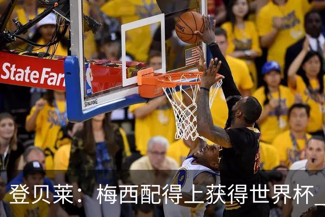 登贝莱：梅西配得上获得世界杯 但法国也要夺冠