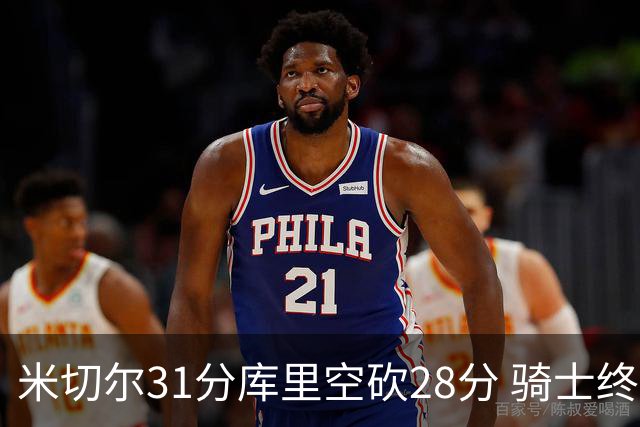 米切尔31分库里空砍28分 骑士终结勇士5连胜