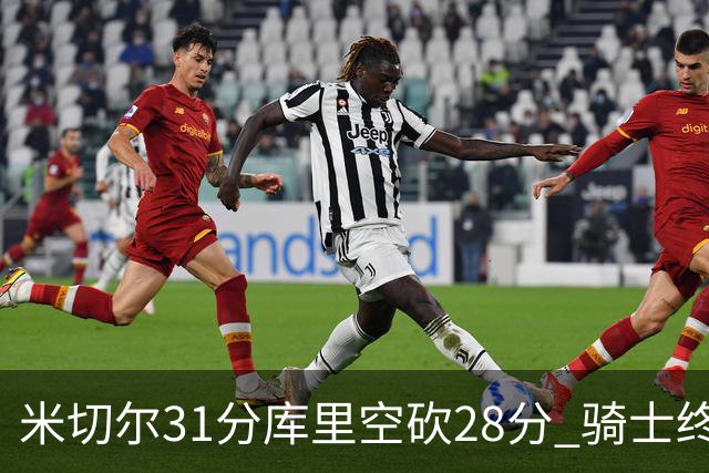 米切尔31分库里空砍28分 骑士终结勇士5连胜