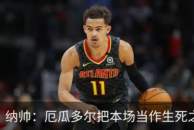 纳帅：厄瓜多尔把本场当作生死之战 我们进球后的站位有些鲁莽