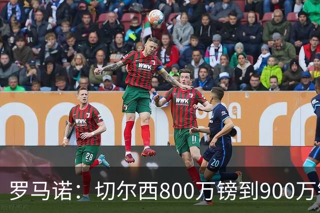 罗马诺：切尔西800万镑到900万镑报价扎卡，难怪桑德兰一口回绝