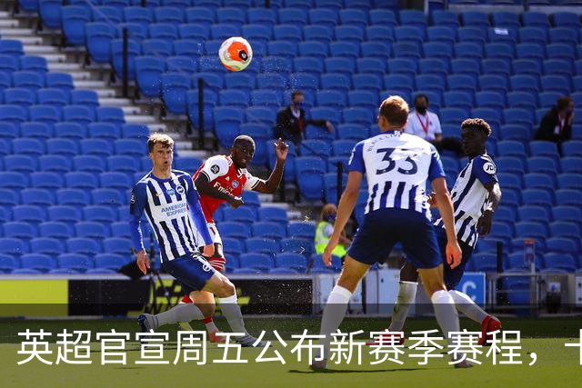 英超官宣周五公布新赛季赛程，卡里克表示争冠很乐观！自曝理想打法