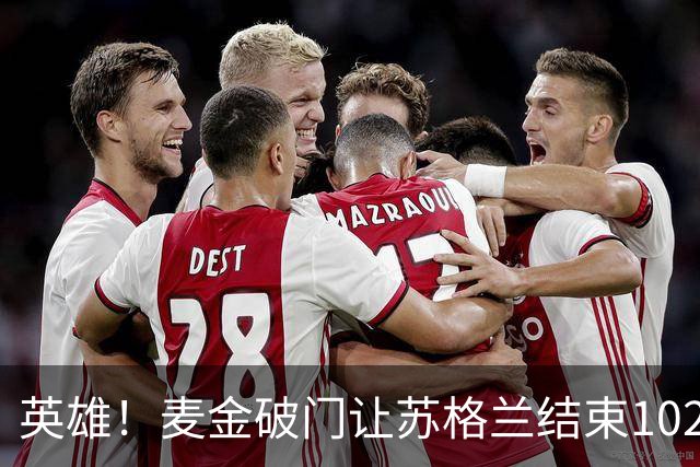 英雄！麦金破门让苏格兰结束10255天世界杯进球荒 自98年以来首球