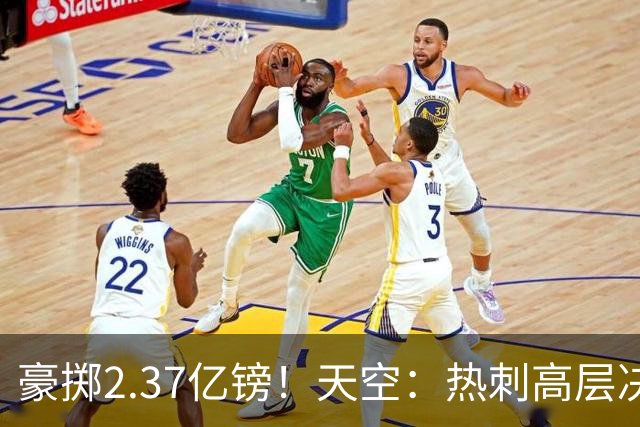 豪掷2.37亿镑！天空：热刺高层决心要与强队竞争，绝不再去降级区