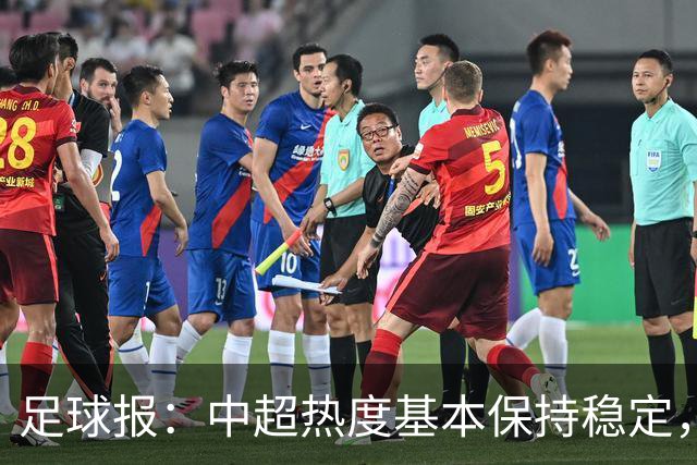 足球报：中超热度基本保持稳定，跨年赛制仍须积极推进