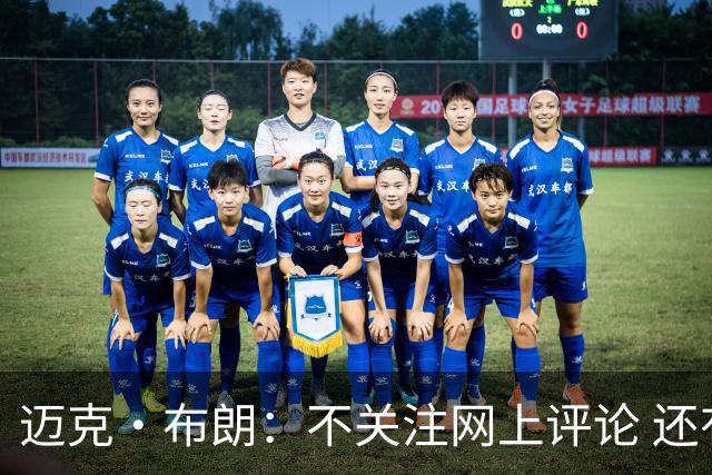 迈克·布朗：不关注网上评论 还有人当面让波波和科尔快退休呢