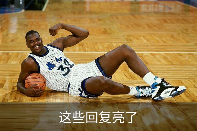 这些回复亮了