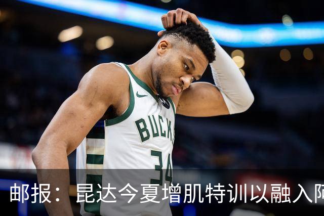邮报：昆达今夏增肌特训以融入阿隆索体系，他能胜任边后卫边翼卫