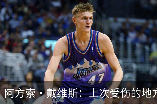 阿方索·戴维斯：上次受伤的地方完成未完成的事 淘汰赛不能犯错
