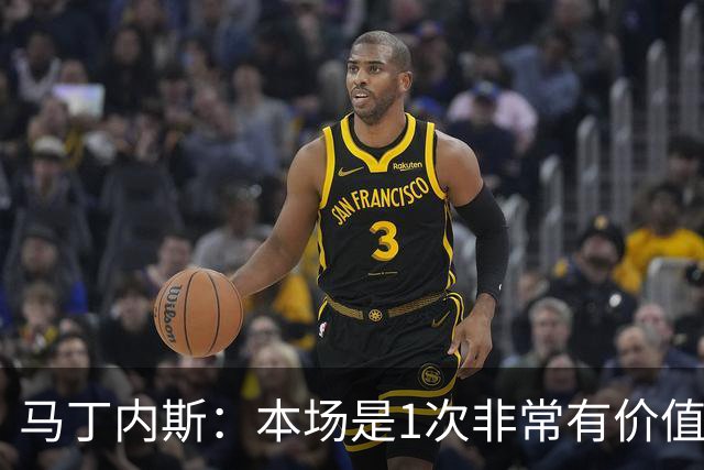 马丁内斯：本场是1次非常有价值的考验 我们的目标是赢下所有比赛