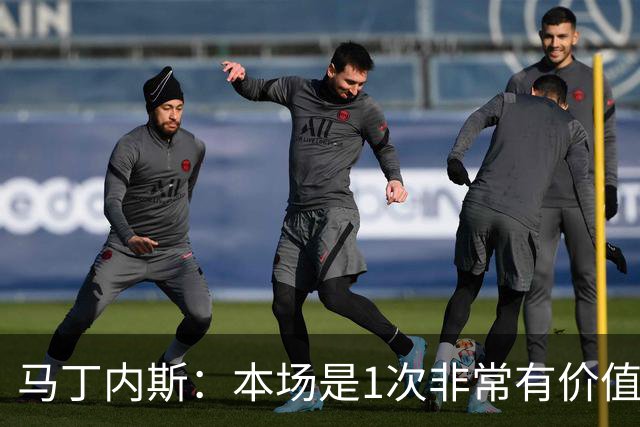 马丁内斯：本场是1次非常有价值的考验 我们的目标是赢下所有比赛