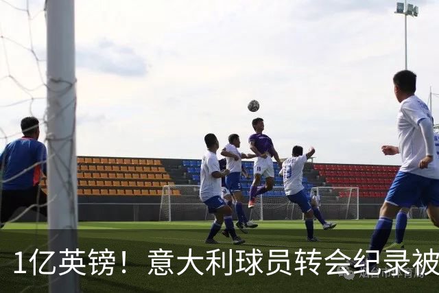 1亿英镑！意大利球员转会纪录被改写 26岁意大利国脚加盟热刺