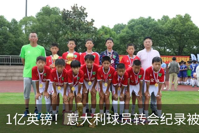 1亿英镑！意大利球员转会纪录被改写 26岁意大利国脚加盟热刺