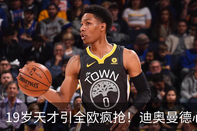 19岁天才引全欧疯抢！迪奥曼德心仪巴黎，利物浦仍全力追逐