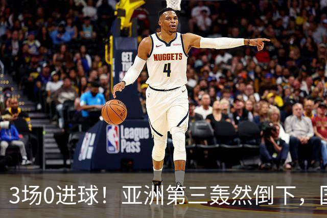 3场0进球！亚洲第三轰然倒下，国足未来恐不再有“恐韩症”