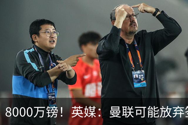 8000万镑！英媒：曼联可能放弃签M费，西汉姆开价高达8000万镑