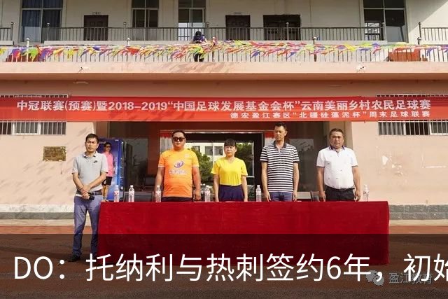 DO：托纳利与热刺签约6年，初始转会费9250万镑，总价1亿镑